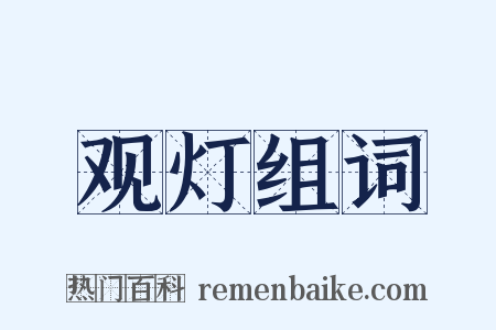 观灯组词是什么意思的图片